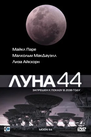 Луна 44 