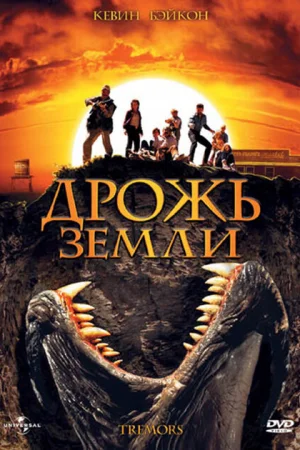 Дрожь земли 