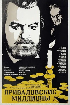 Приваловские миллионы 1 сезон