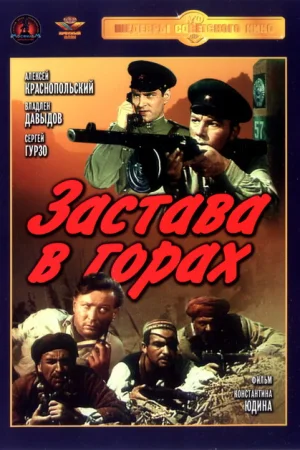 Застава в горах 