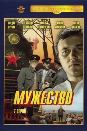 Мужество 1 сезон