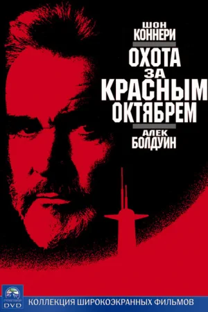Охота за «Красным Октябрем» 