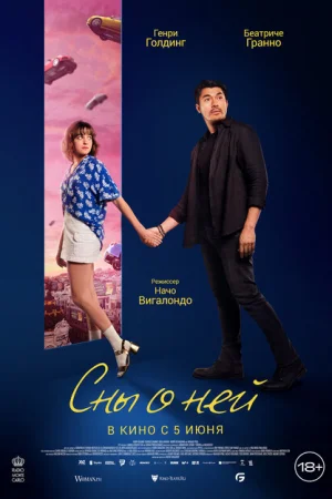 Сны о ней 