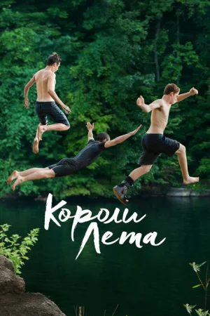 Короли лета 